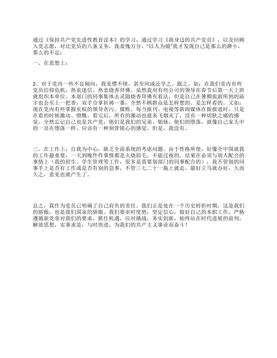 保持共产党员先进性教育活动自查报告_第1页