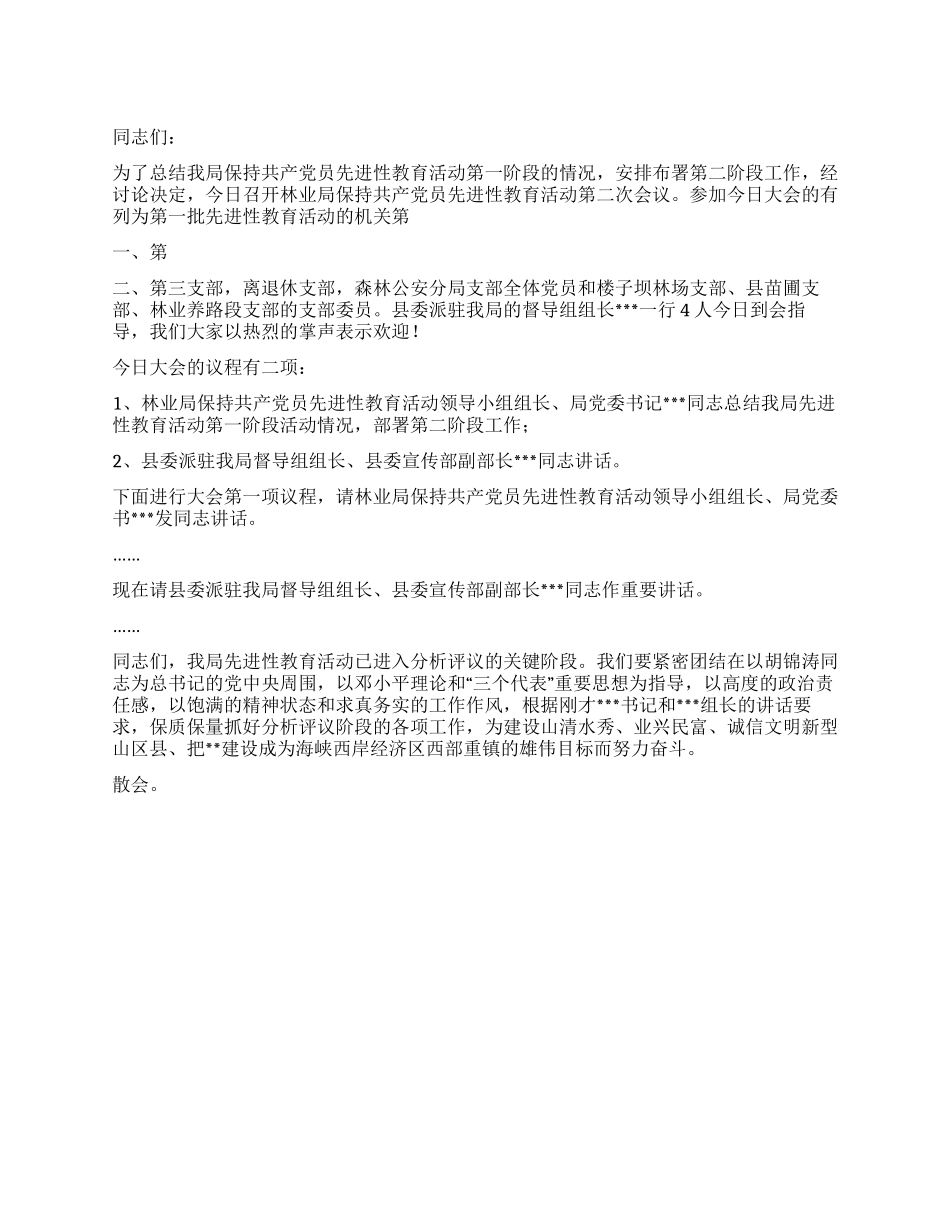 保持共产党员先进性教育活动第二次会议主持辞_第1页