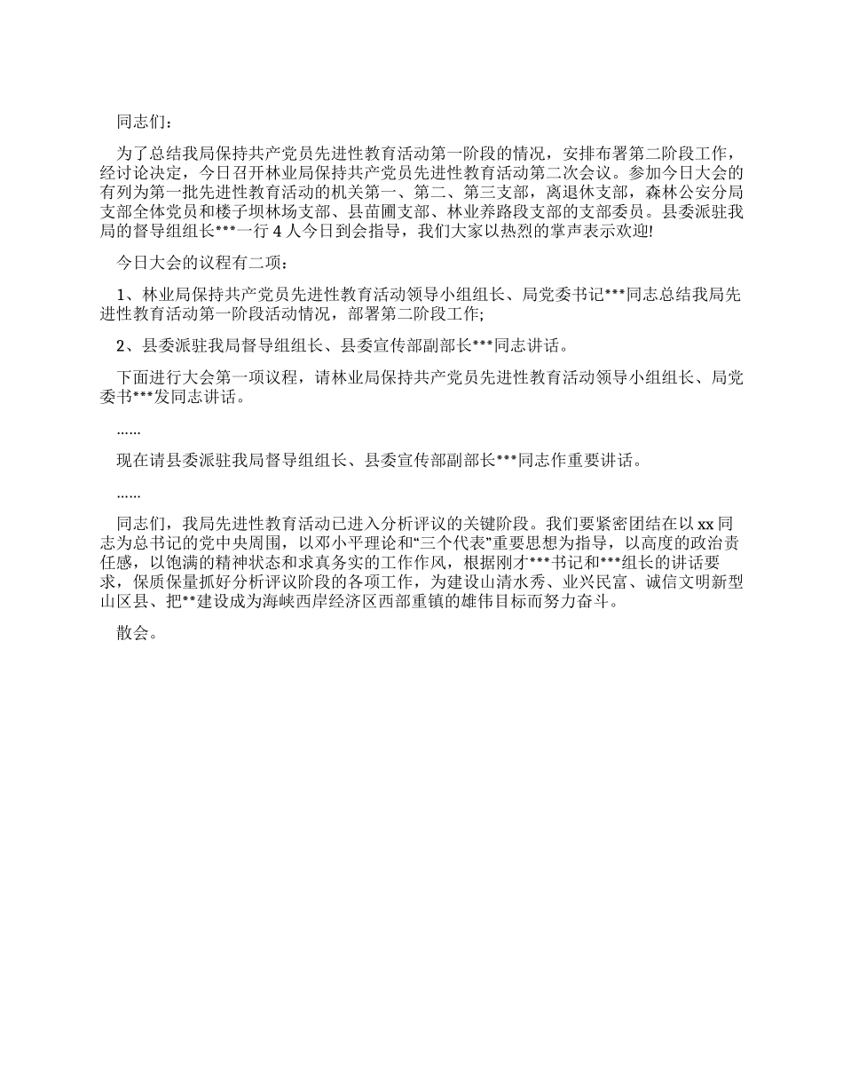 保持共产党员先进性教育活动第二次会议主持词_第1页