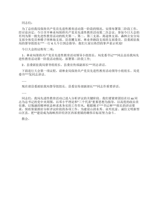 保持共产党员先进性教育活动第二次会议主持词