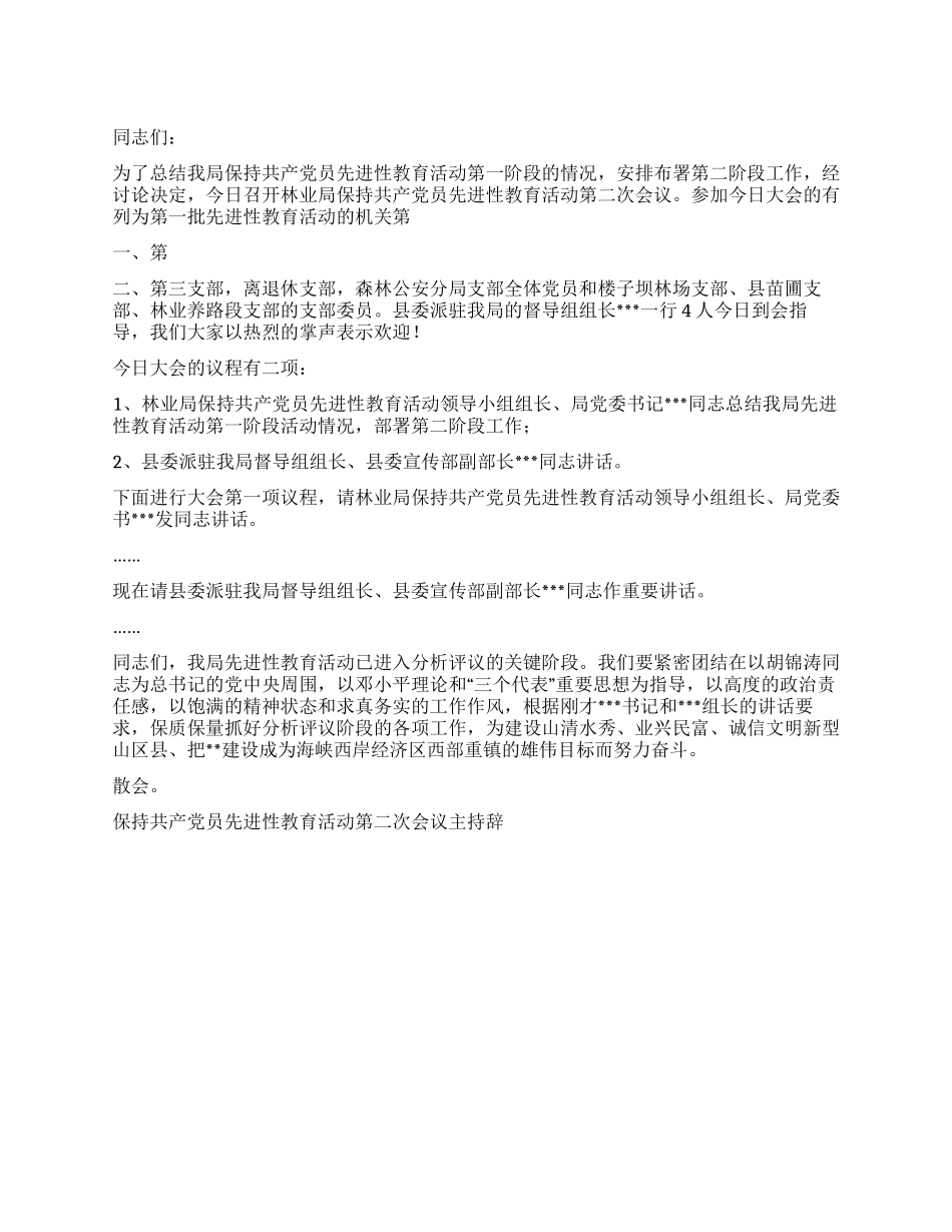 保持共产党员先进性教育活动第二次会议主持辞礼仪主持_第1页