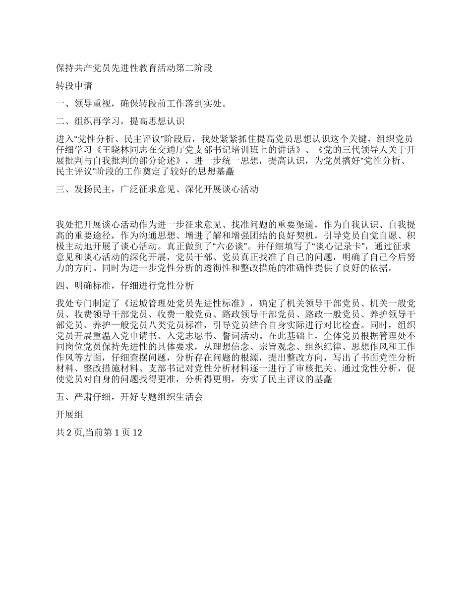 保持共产党员先进性教育活动第二阶段转段申请_第1页