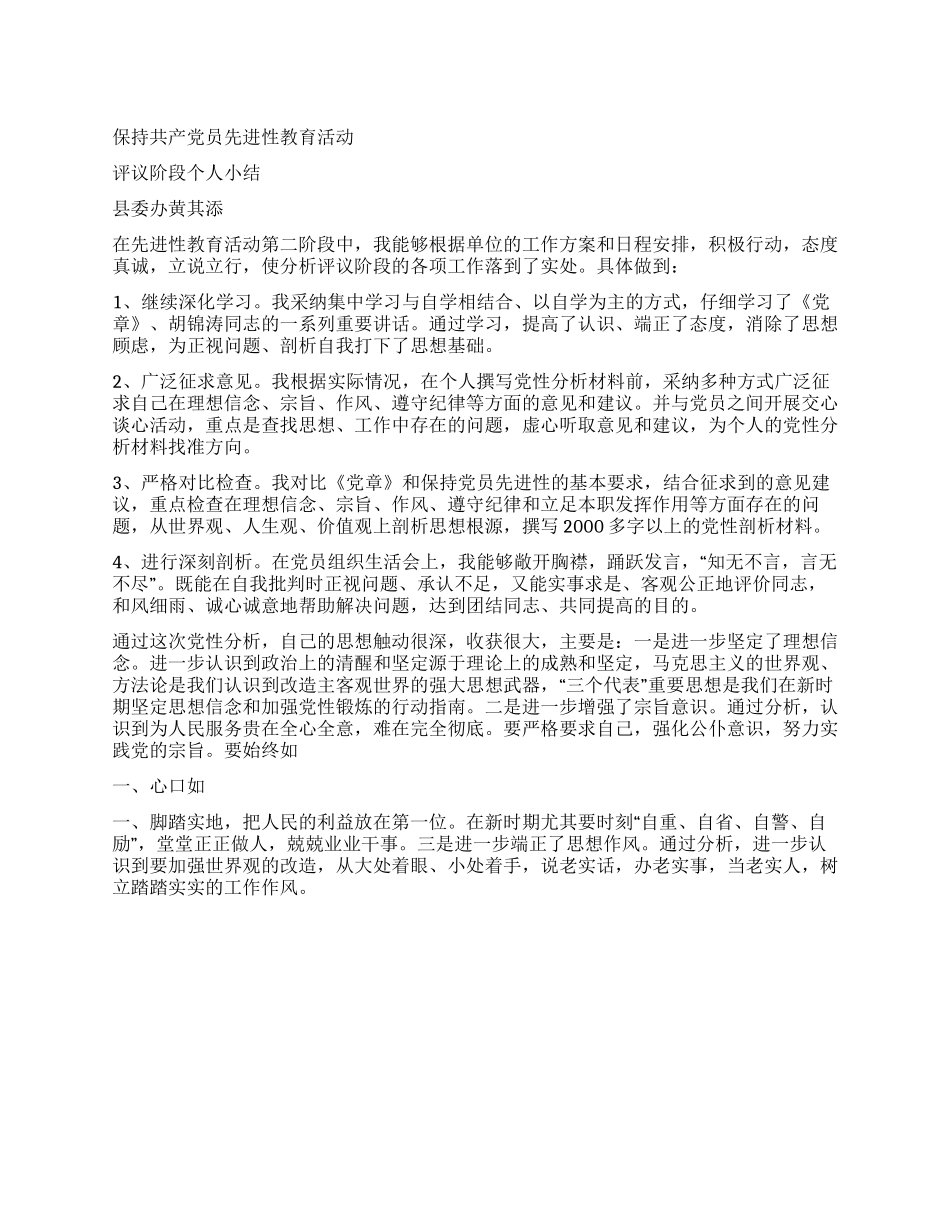 保持共产党员先进性教育活动评议阶段个人小结_第1页