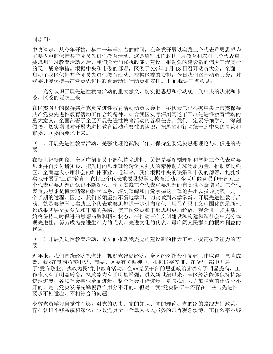 保持共产党员先进性教育活动讲话_第1页