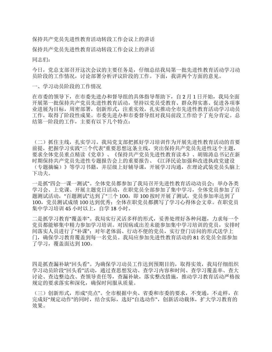 保持共产党员先进性教育活动转段工作会议上的讲话_第1页