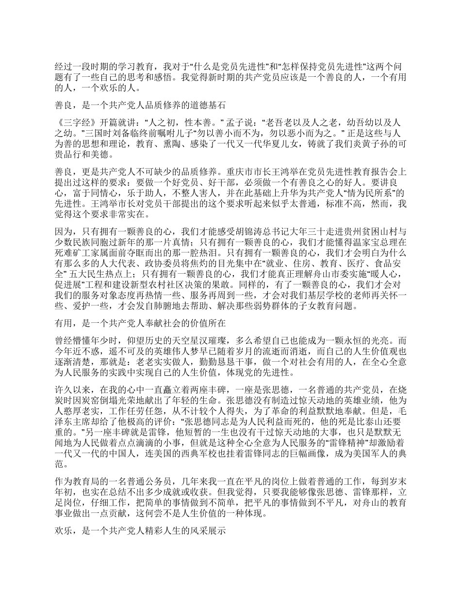保持共产党员先进性教育演讲稿(教育局)征文演讲_第1页