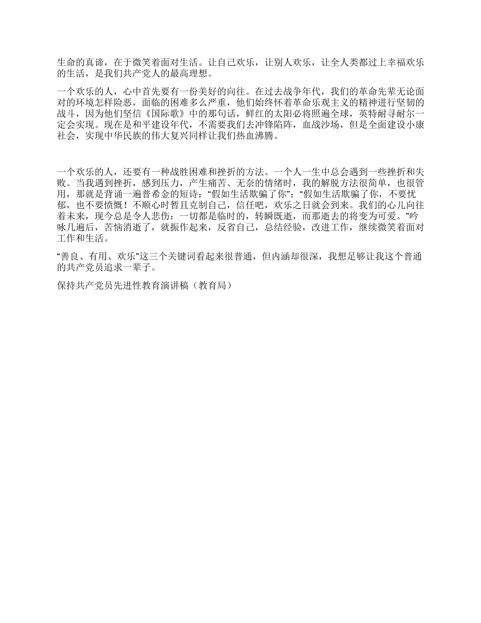 保持共产党员先进性教育演讲稿(教育局)征文演讲_第2页