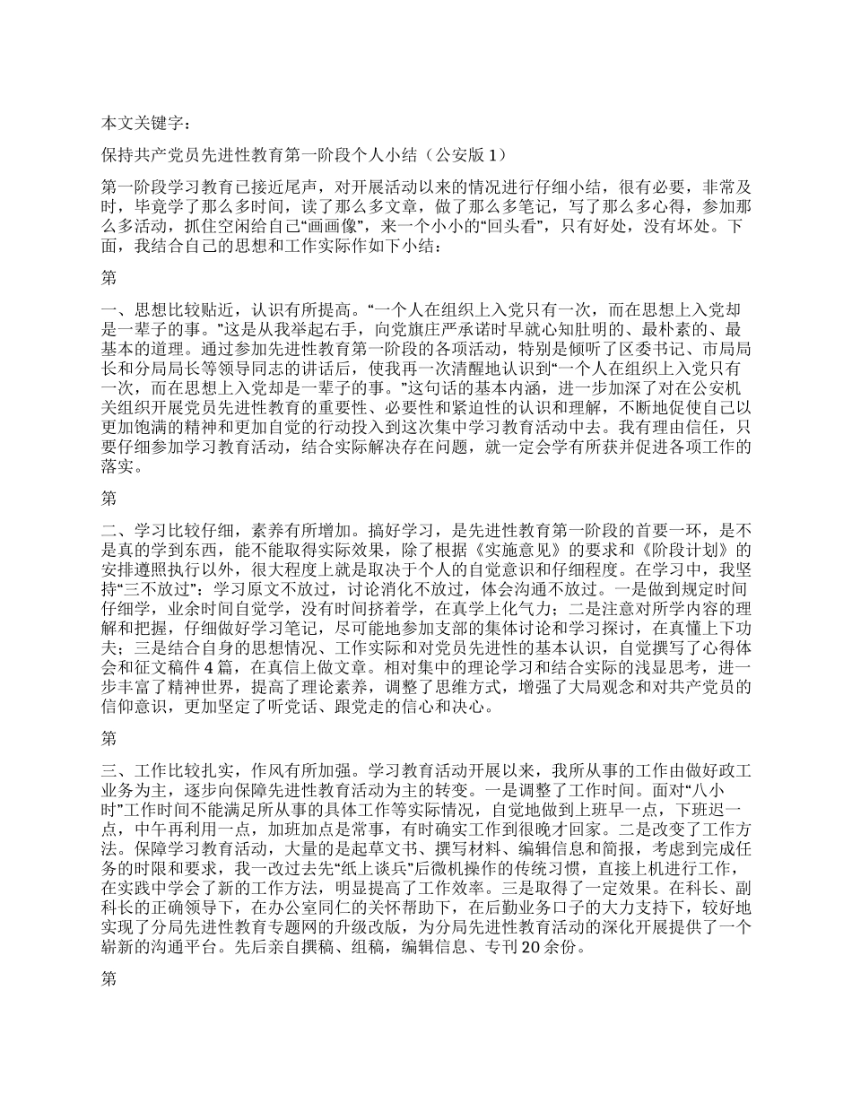 保持共产党员先进性教育第一阶段个人小结(公安版1)_第1页