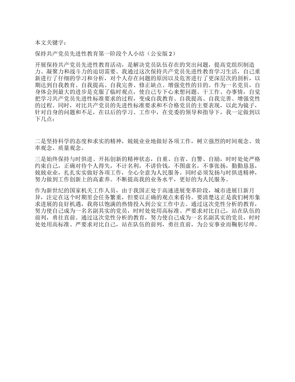 保持共产党员先进性教育第一阶段个人小结(公安版2)_第1页