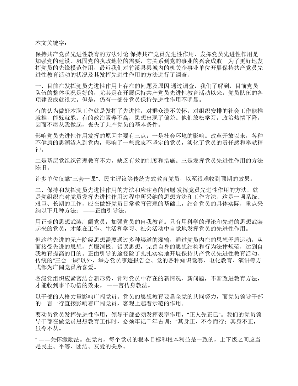 保持共产党员先进性教育的方法研究_第1页