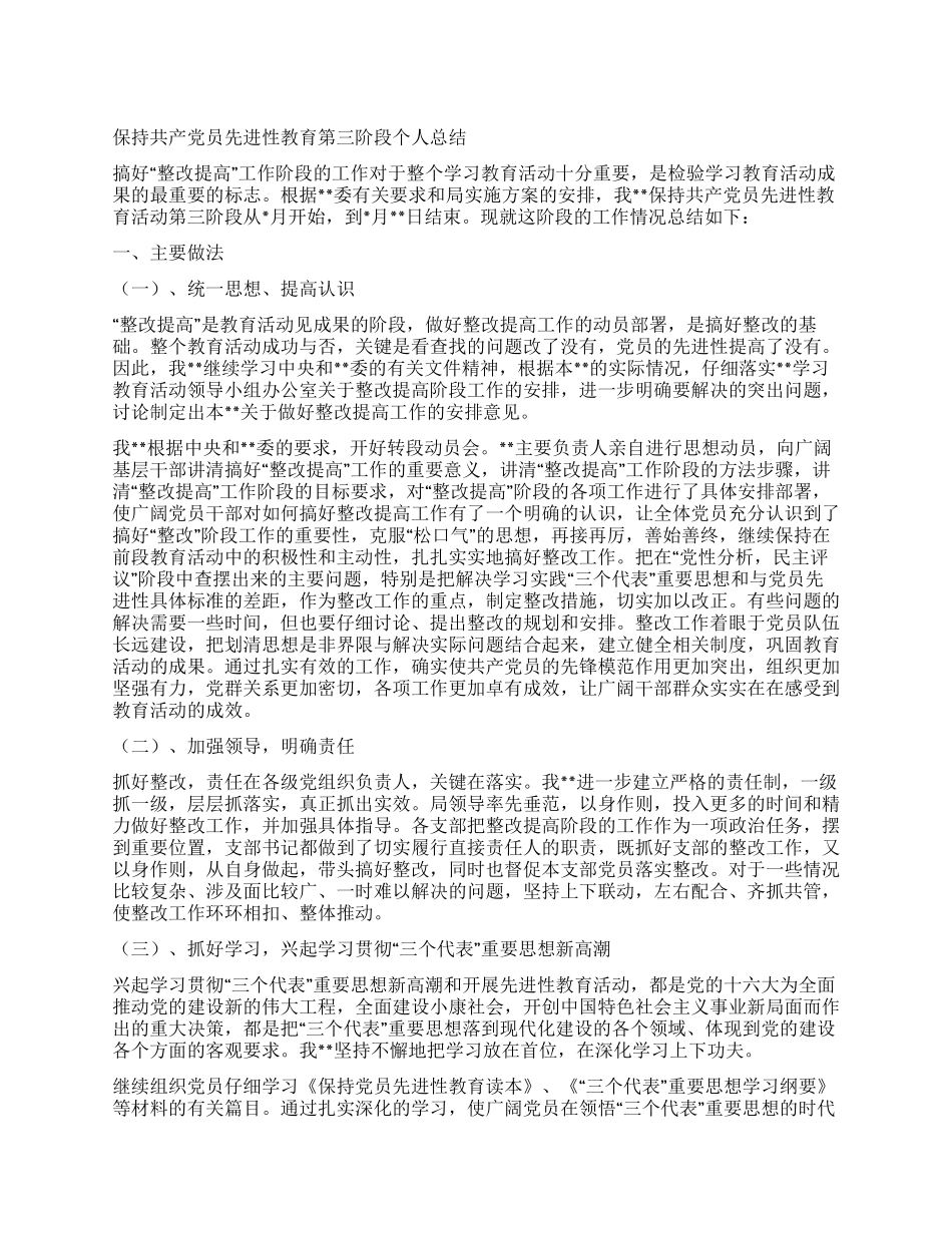 保持共产党员先进性教育第三阶段个人总结_第1页