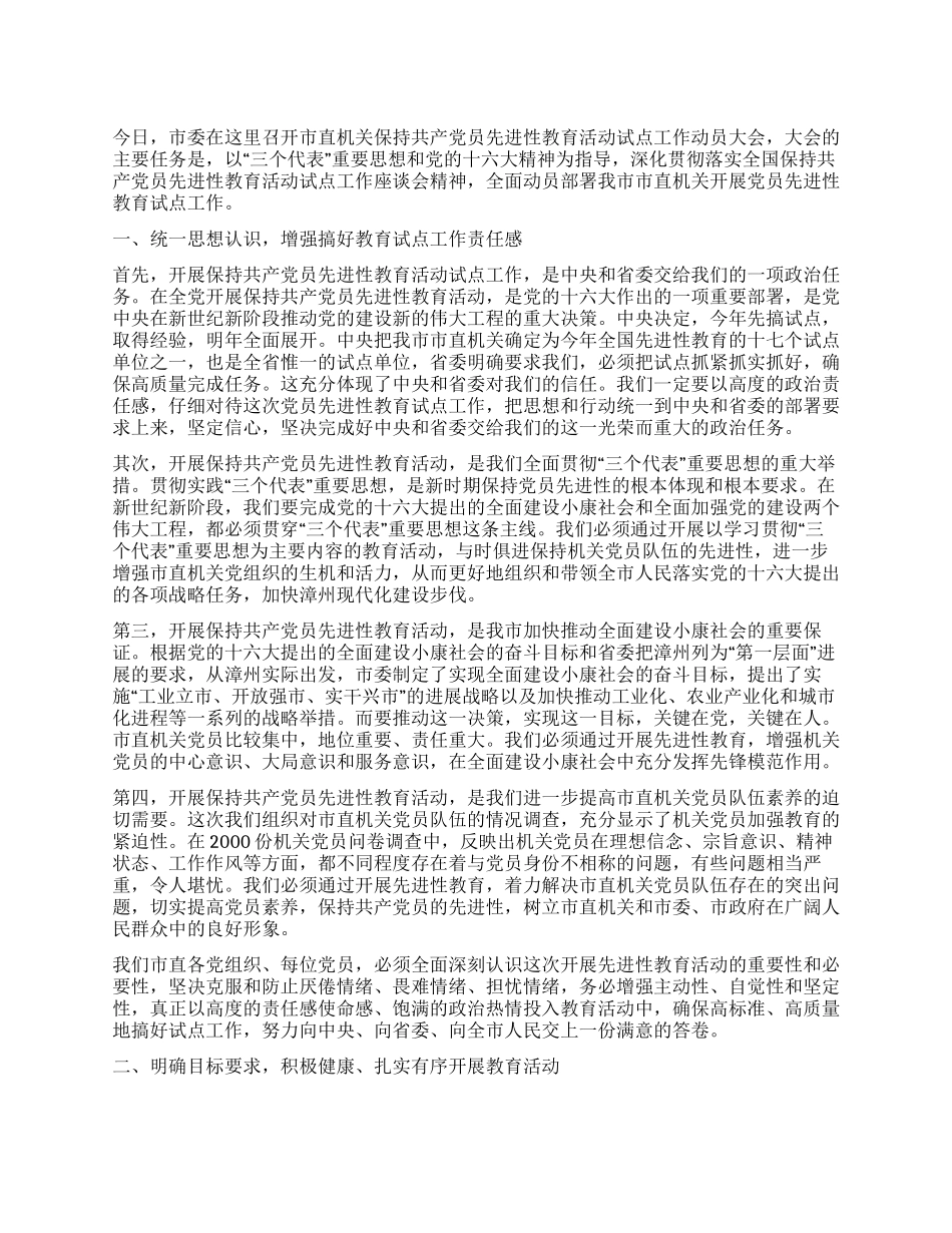 保持共产党员先进性教育试点工作动员讲话_第1页