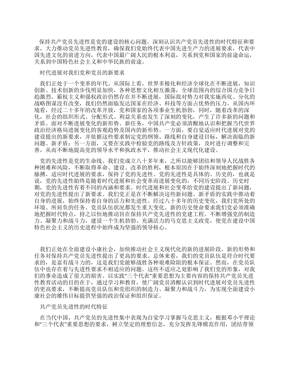 保持共产党员先进性是时代的要求_第1页