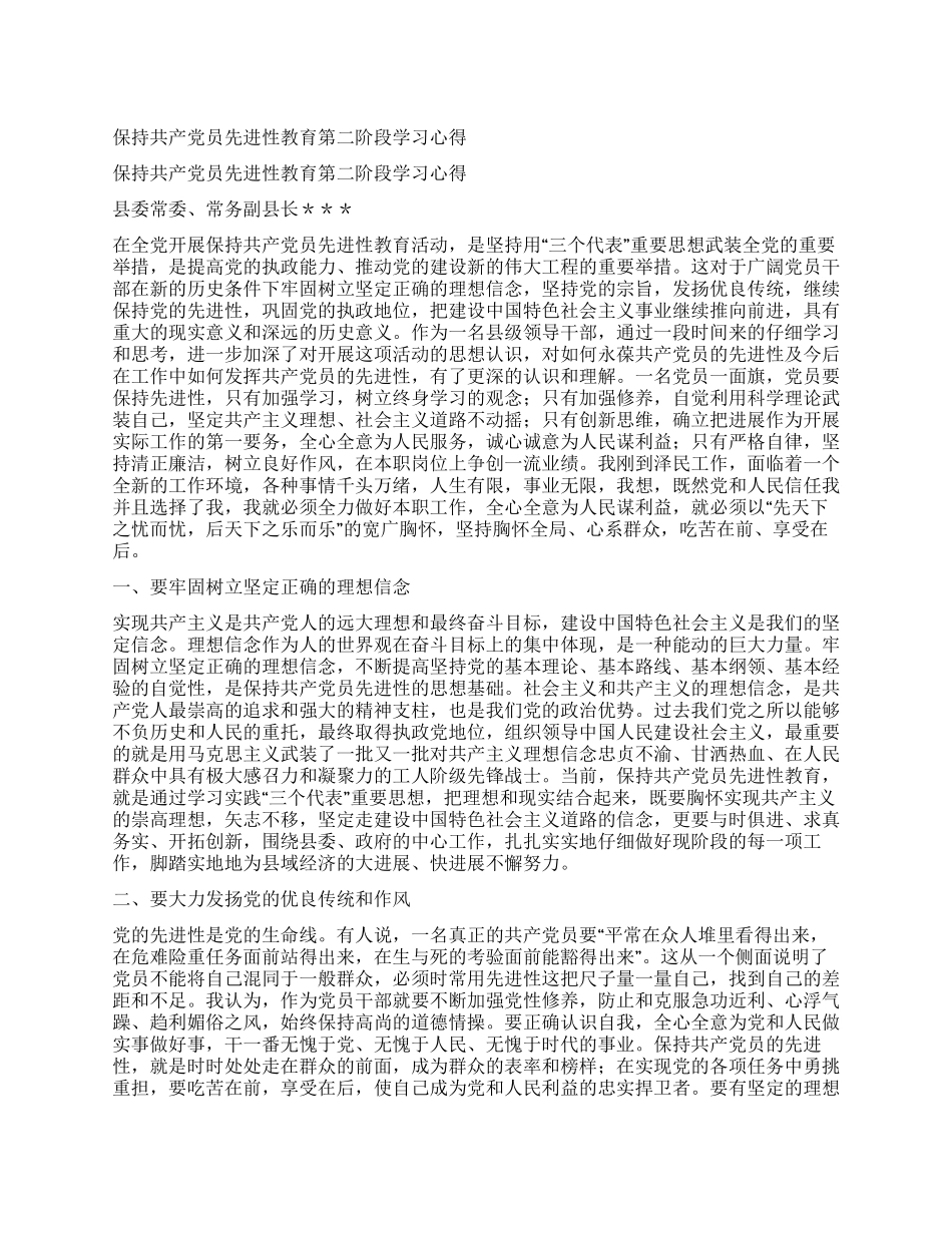 保持共产党员先进性教育第二阶段学习心得_第1页