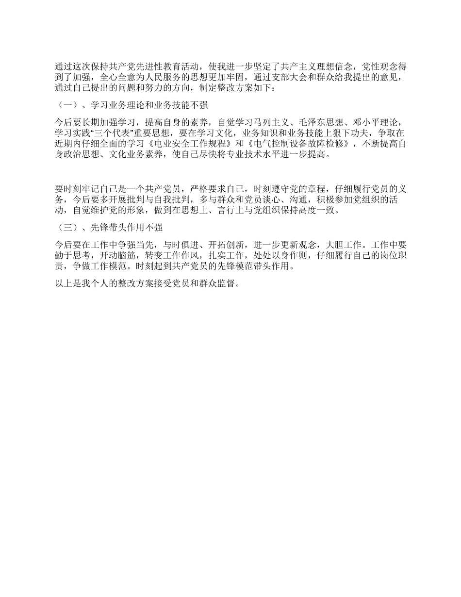 保持共产党员先进性活动党员个人整改方案_第1页