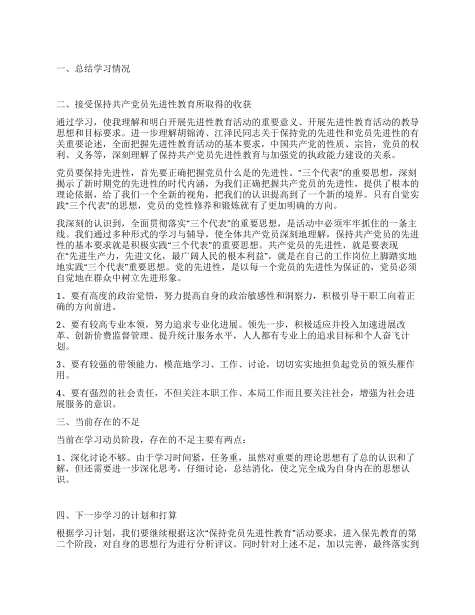 保持共产党员先进性活动第一阶段小结_第1页