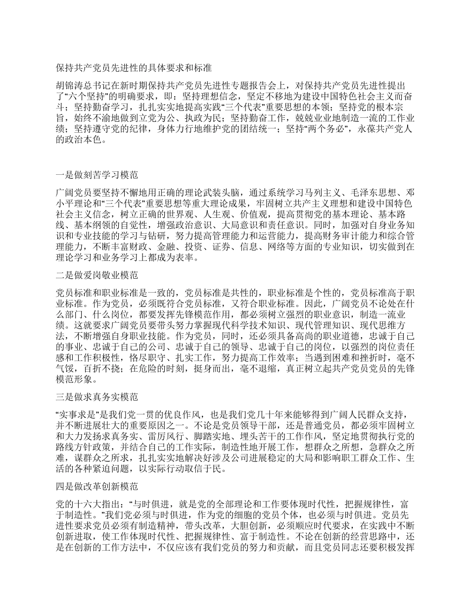 保持共产党员先进性的具体要求和标准_第1页