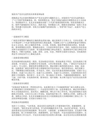 保持共产党员先进性的具体要求和标准