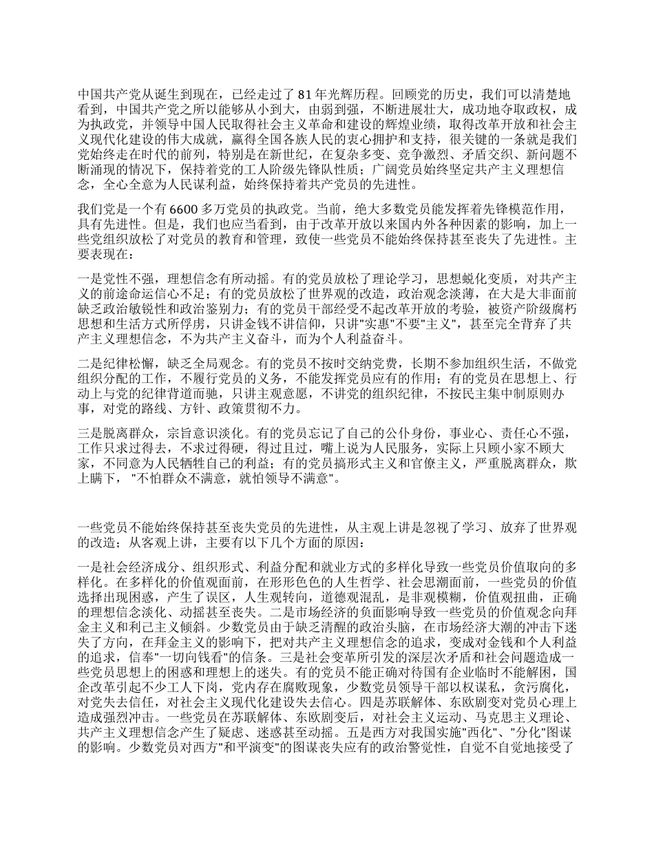 保持共产党员先进性的思考_第1页