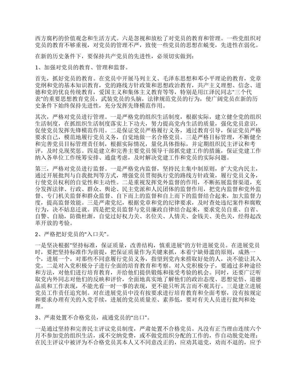 保持共产党员先进性的思考_第2页