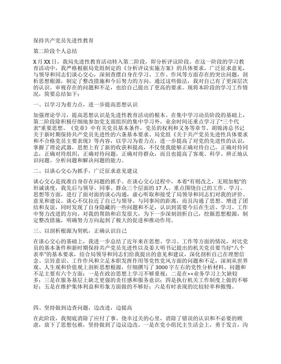 保持共产党员先进性教育第二阶段个人总结_第1页