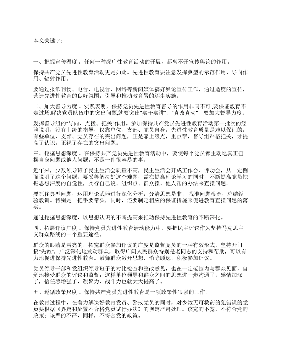 保持共产党员先进性教育要把握五“度_第1页