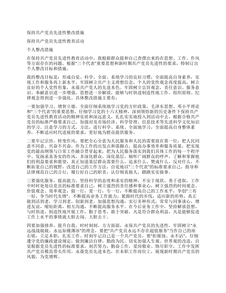保持共产党员先进性整改措施_第1页