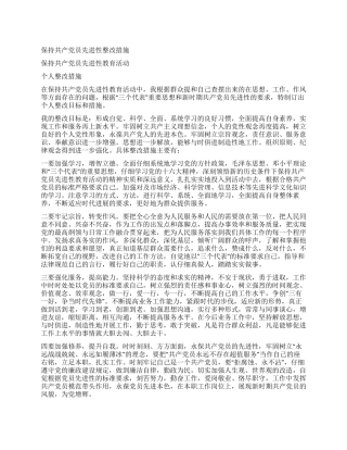 保持共产党员先进性整改措施