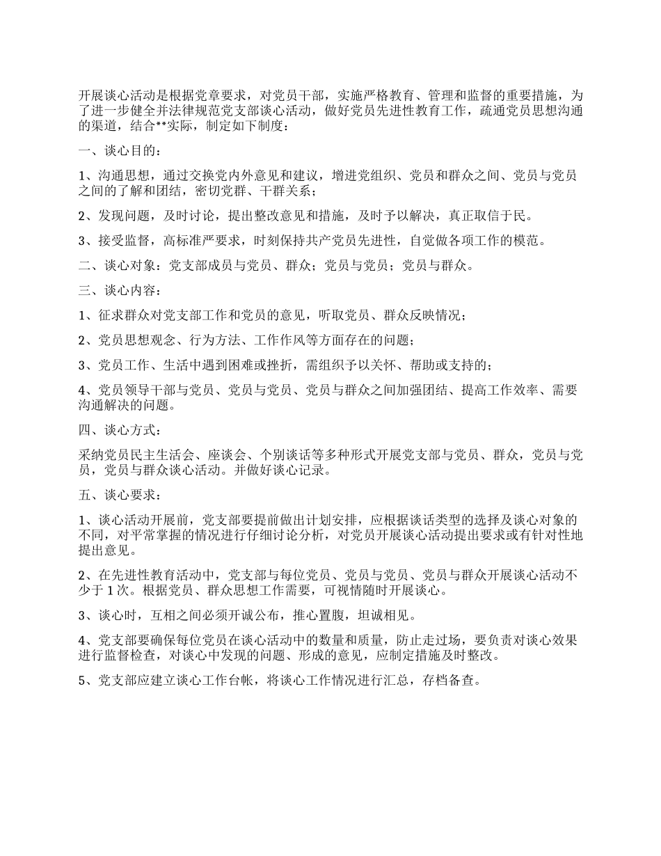 保持共产党员先进性教育谈心制度_第1页