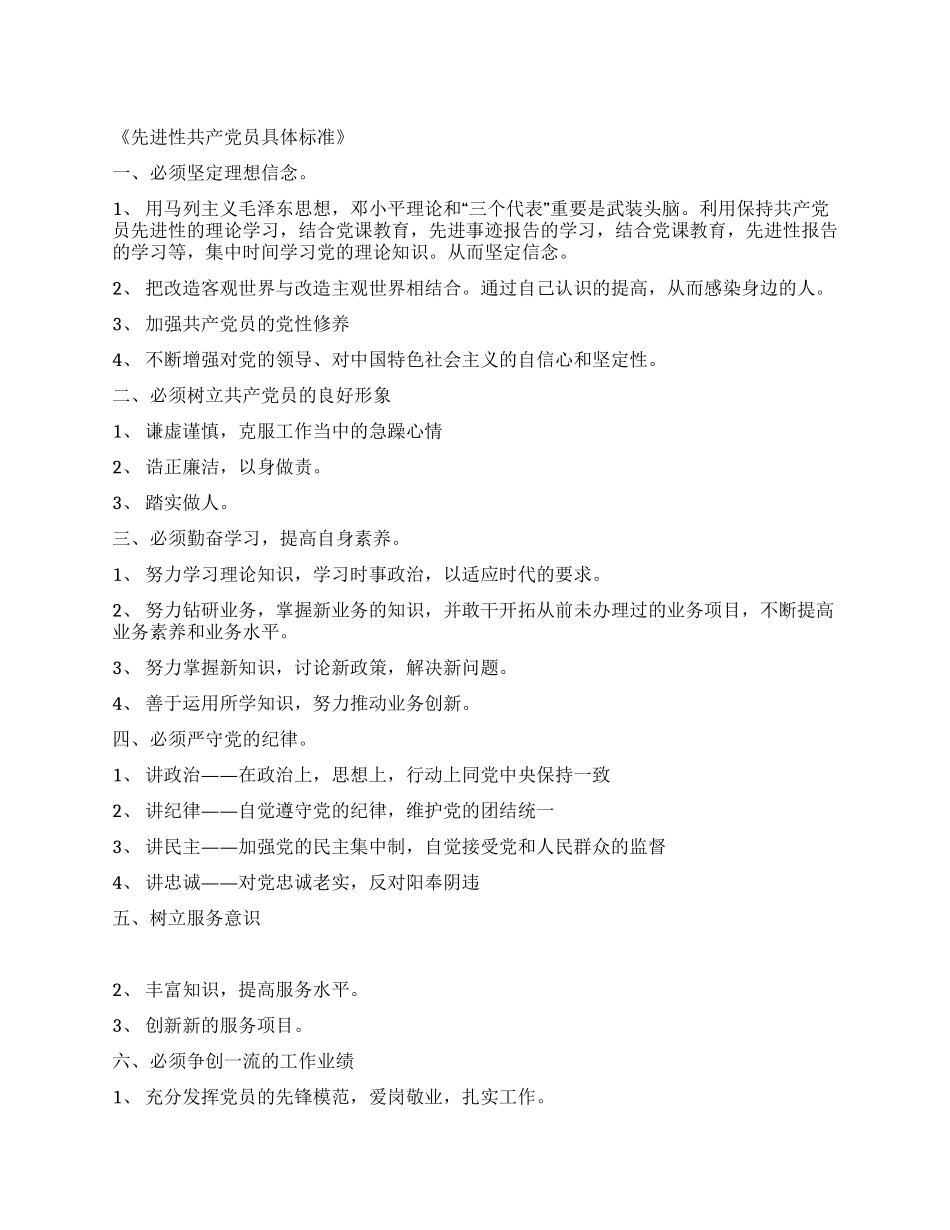 保持共产党员先进性的标准_第1页
