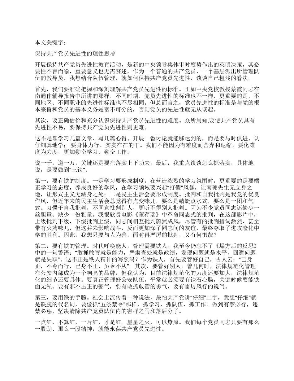 保持共产党员先进性的理性思考_第1页