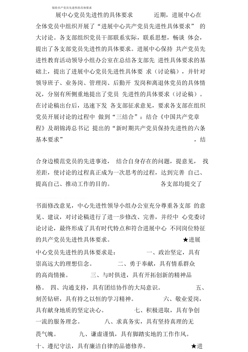 保持共产党员先进性的具体要求_第1页