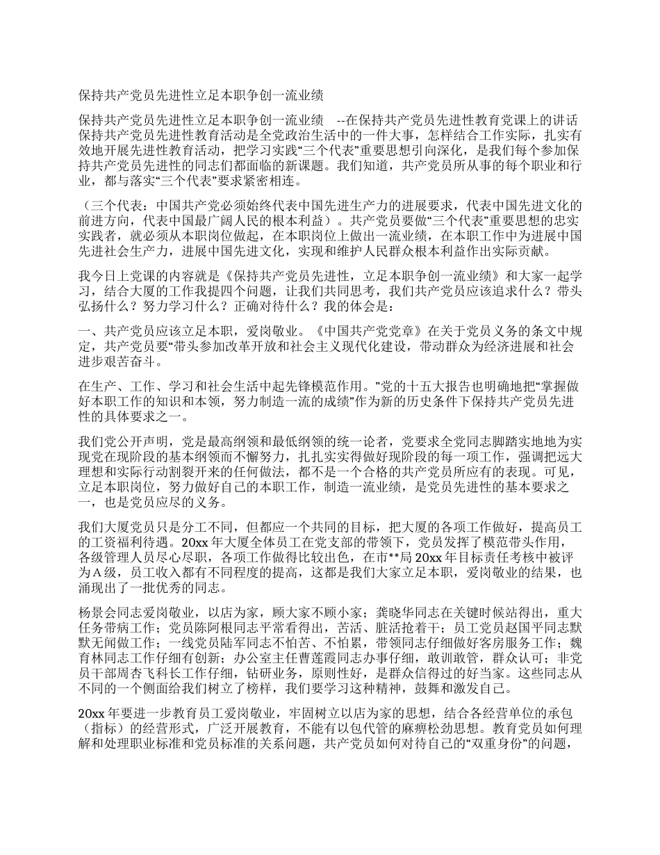保持共产党员先进性立足本职争创一流业绩_第1页