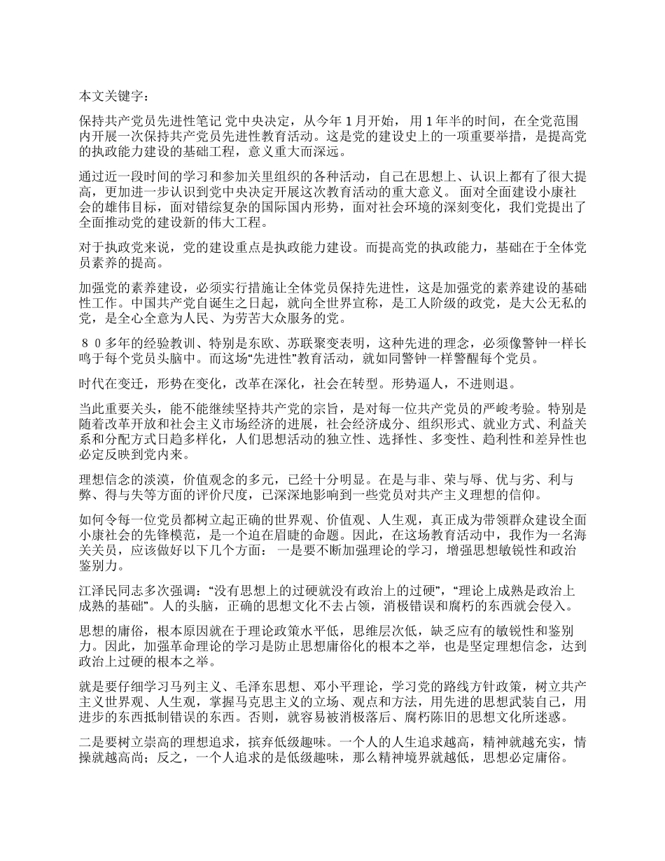 保持共产党员先进性笔记_第1页