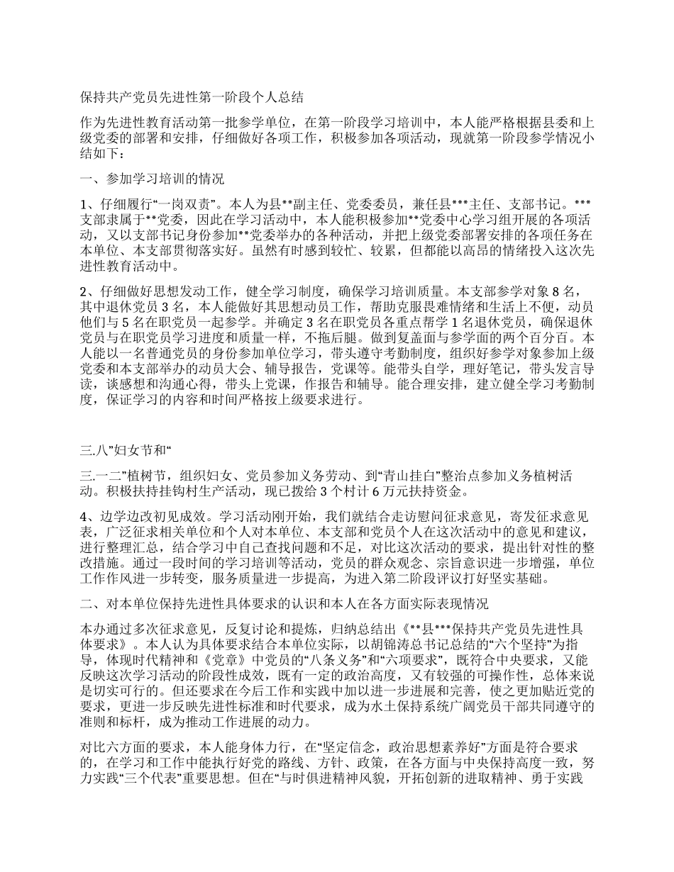 保持共产党员先进性第一阶段个人总结_第1页