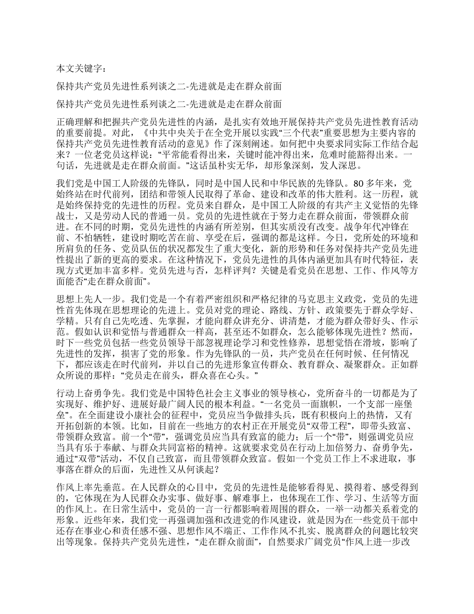保持共产党员先进性系列谈之二-先进就是走在群众前面_第1页