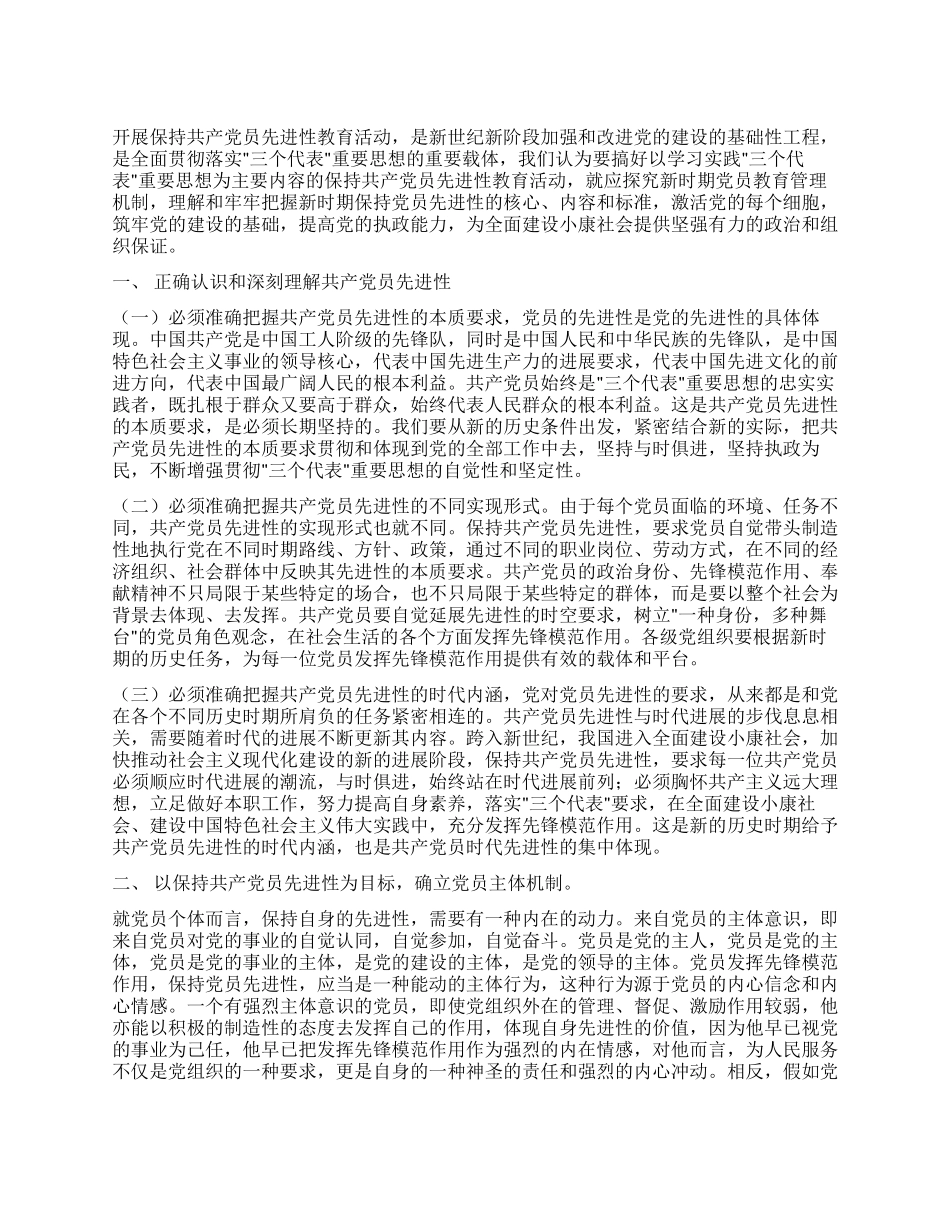 保持共产党员的先进性探索新时期党员教育管理新机制_第1页