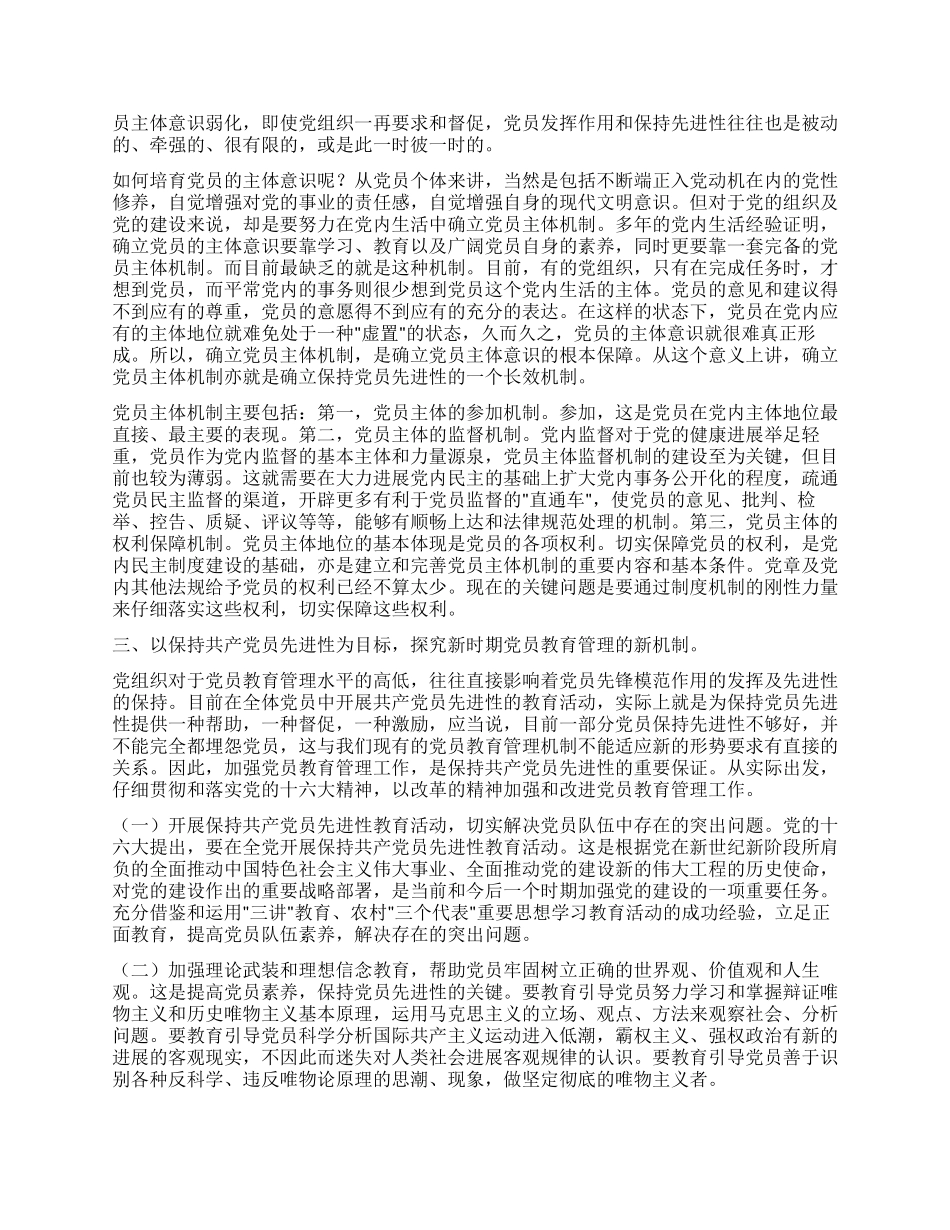 保持共产党员的先进性探索新时期党员教育管理新机制_第2页