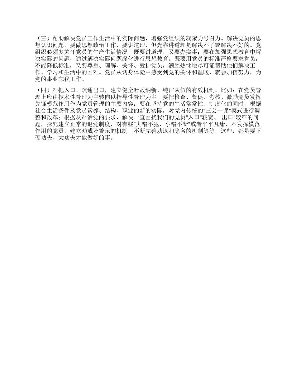 保持共产党员的先进性探索新时期党员教育管理新机制_第3页