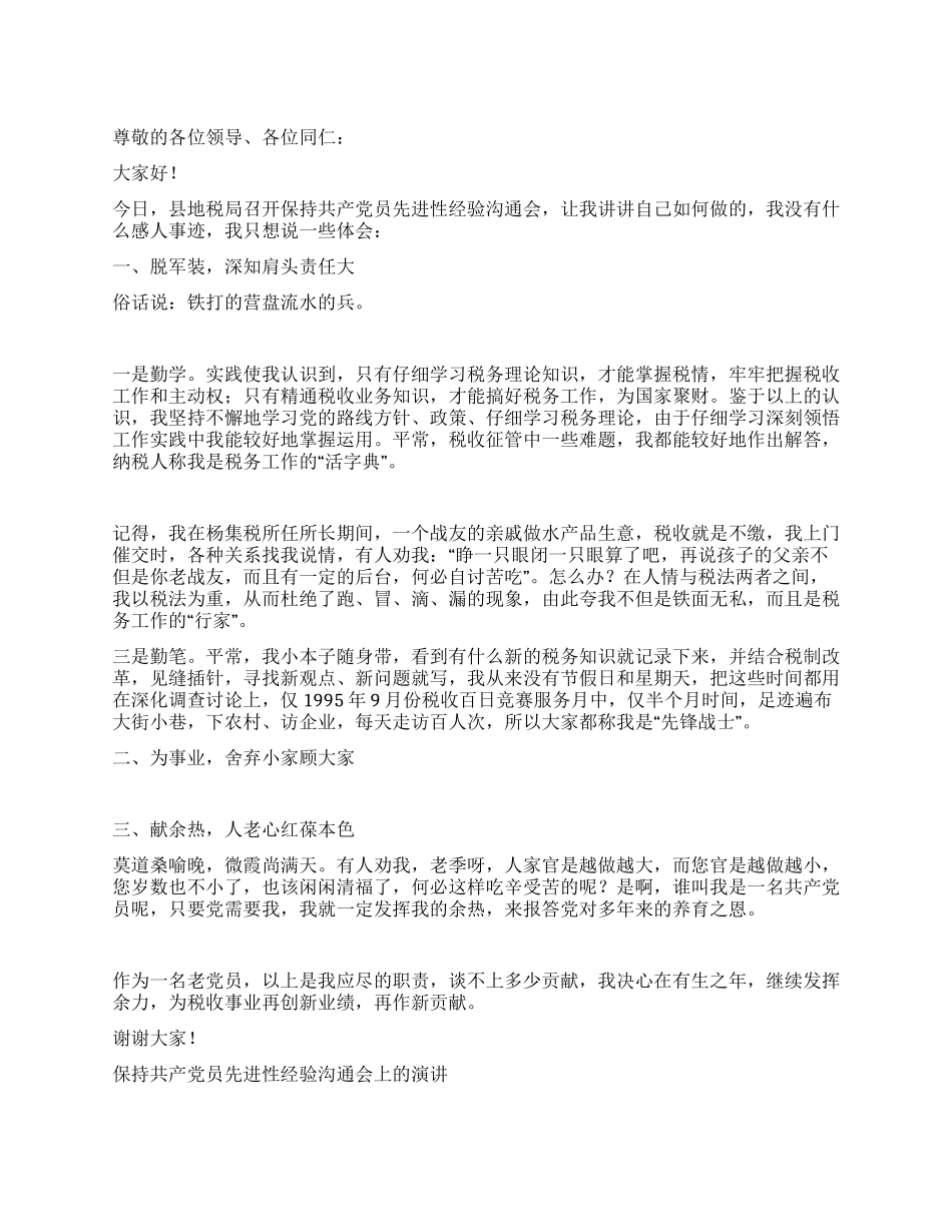 保持共产党员先进性经验交流会上的演讲比赛演讲_第1页