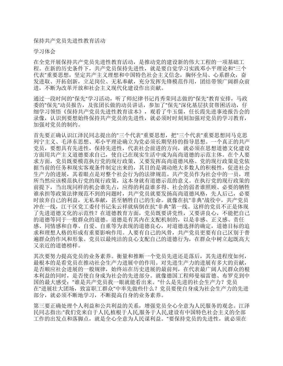 保持共产党员的先进性教育活动学习体会_第1页