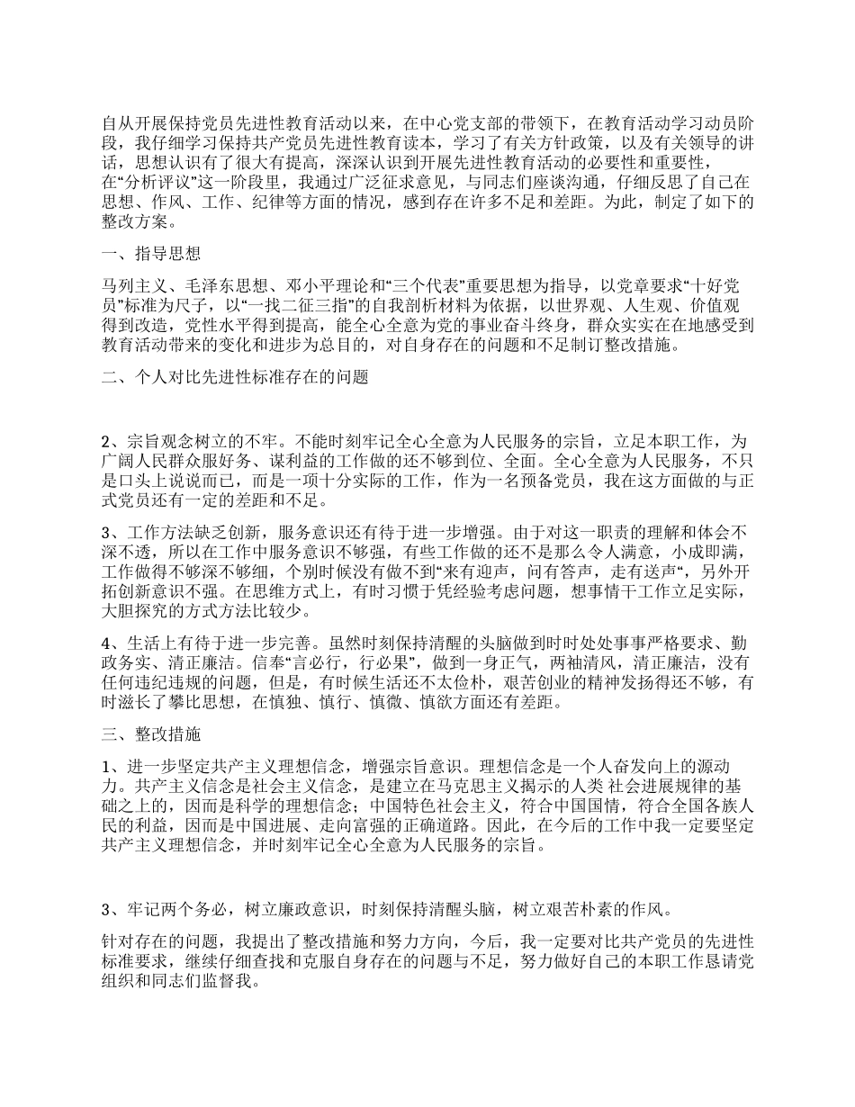 保持共产党员先进行教育活动个人整改方案_第1页