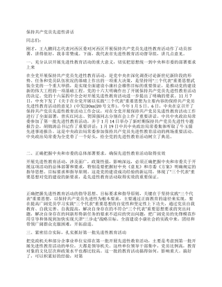 保持共产党员先进性讲话