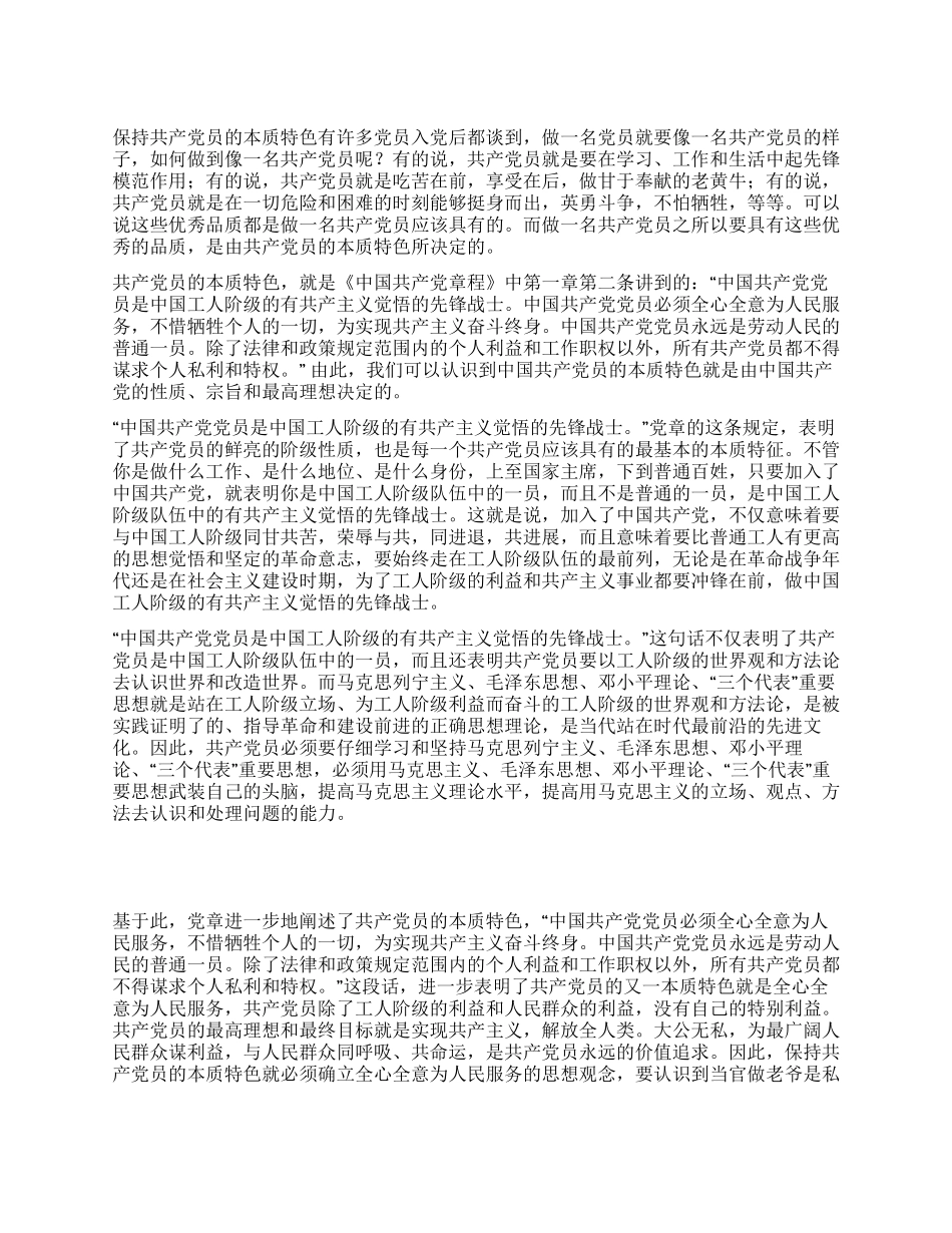 保持共产党员的本质特色入党思想汇报_第1页