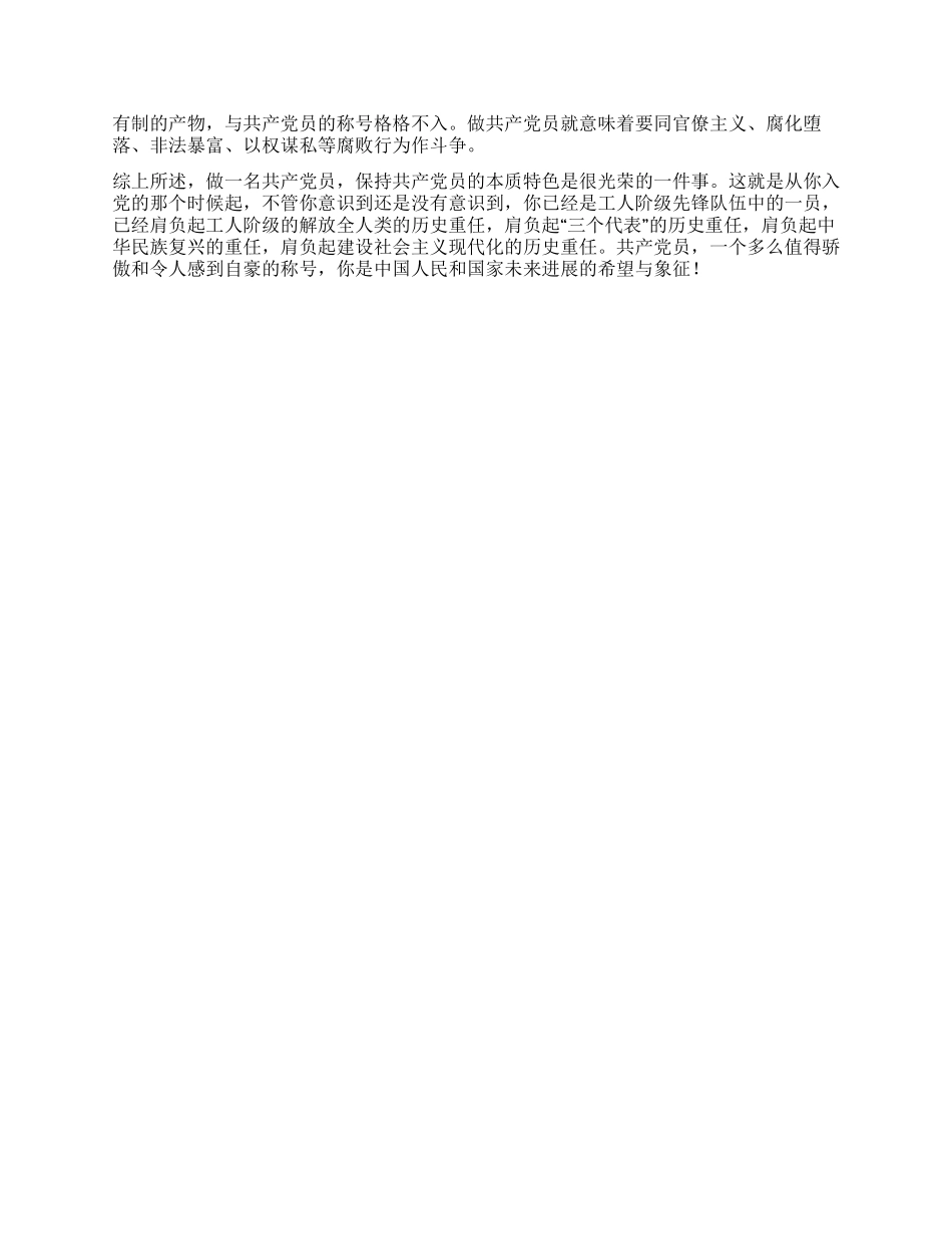 保持共产党员的本质特色入党思想汇报_第2页