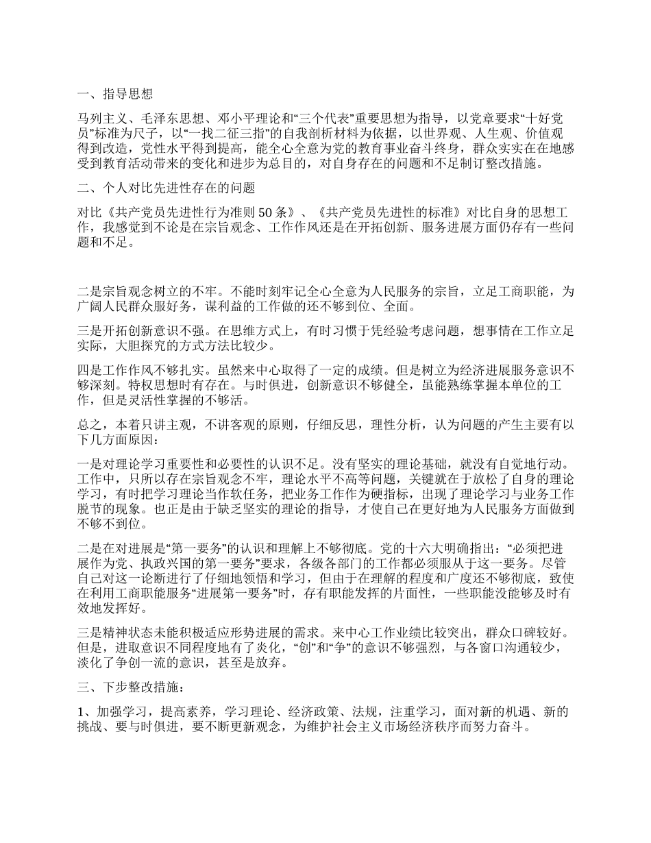 保持共产党员先进性阶段个人整改方案_第1页