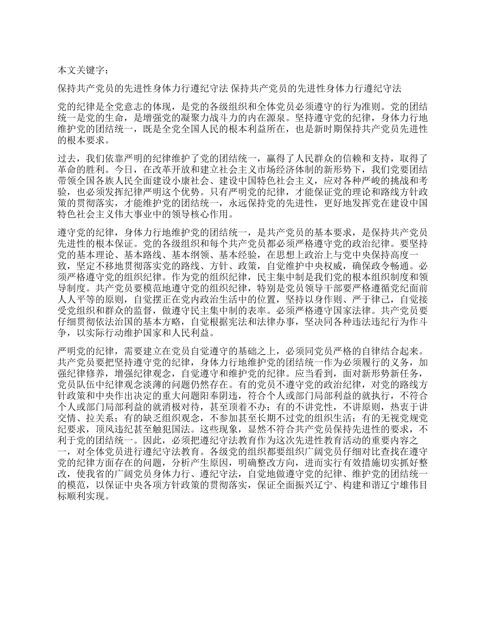 保持共产党员的先进性身体力行遵纪守法_第1页