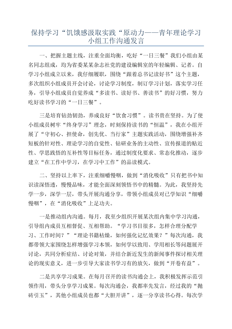 保持学习“饥饿感汲取实践“原动力——青年理论学习小组工作交流发言_第1页