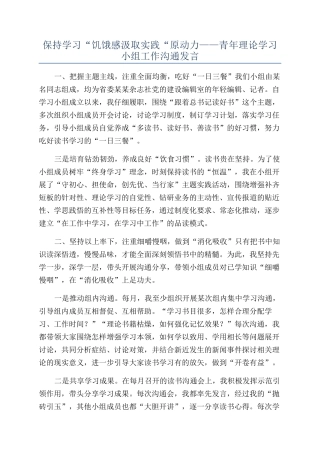 保持学习“饥饿感汲取实践“原动力——青年理论学习小组工作交流发言