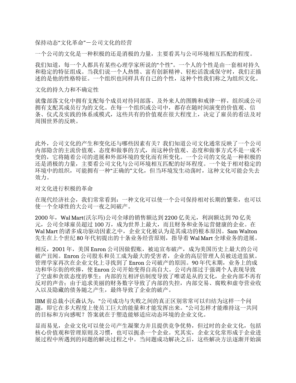 保持动态“文化革命-公司文化的经营_第1页